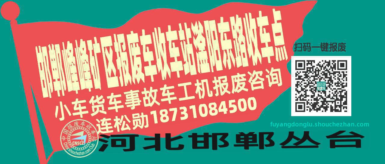 邯郸峰峰矿区收车站报废咨询滏阳东路收车点